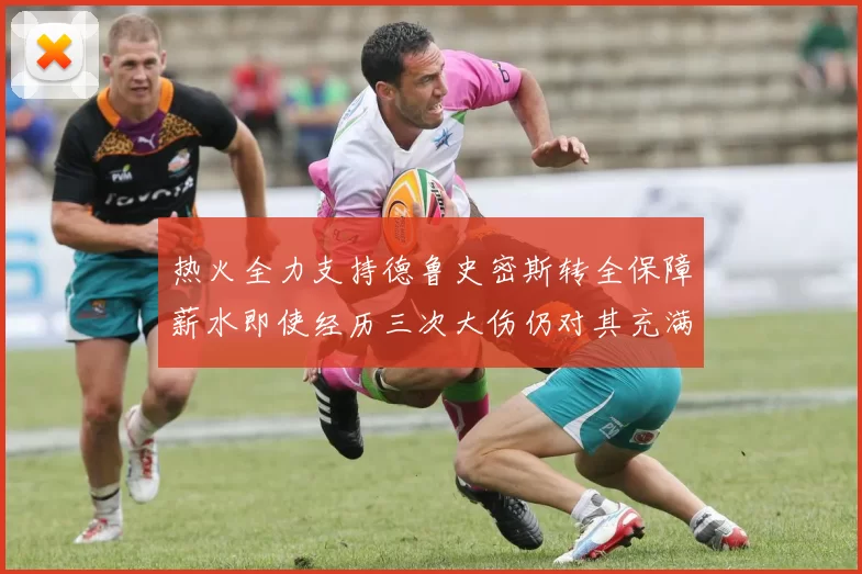 热火全力支持德鲁史密斯转全保障薪水即使经历三次大伤仍对其充满信心
