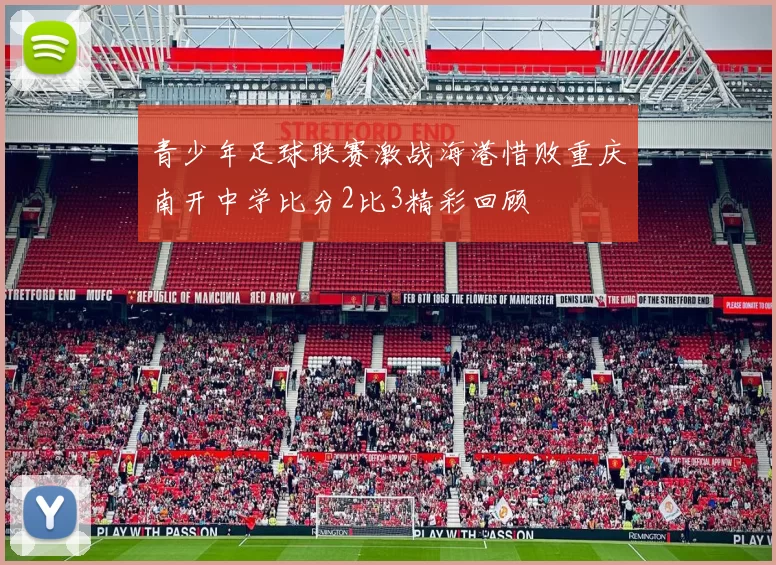 青少年足球联赛激战海港惜败重庆南开中学比分2比3精彩回顾