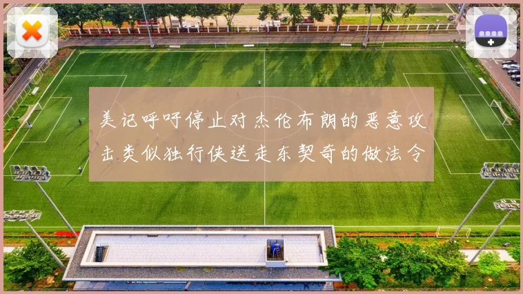 美记呼吁停止对杰伦布朗的恶意攻击类似独行侠送走东契奇的做法令人作呕