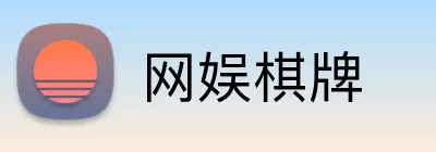 网娱棋牌 logo